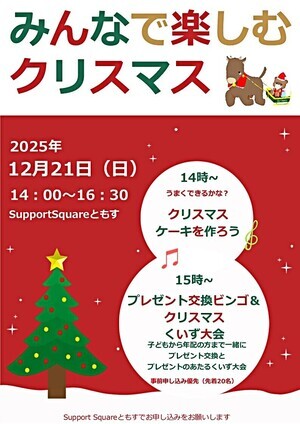 みんなで楽しむクリスマス2025