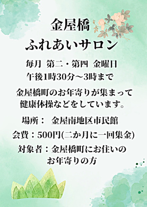 金屋橋ふれあいサロン