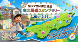 NIPPON防災資産東北周遊スタンプラリー