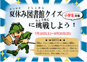 夏休み図書館クイズにl挑戦しよう！