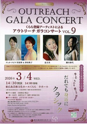 アウトリーチ　ガラ　コンサート