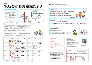 あかね児童館10月館だより