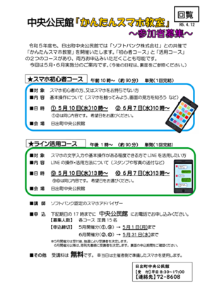 中央公民館『かんたんスマホ教室』～参加者募集～