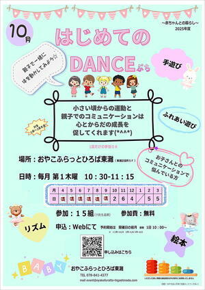 おやこふらっとひろば東灘～はじめてのＤＡＮＣＥぷち～