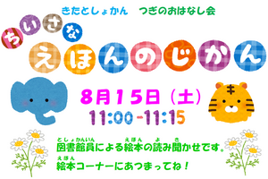 ちいさなえほんのじかん