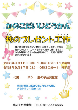 鹿の子台児童館☆親子ひろばプレゼント工作