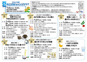 夏のこどもチャレンジクラブ