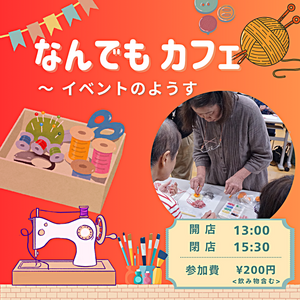 なんでもカフェ　イベントの様子