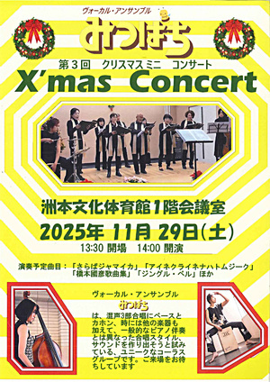 ヴォーカル・アンサンブルみつばち　　第3回クリスマスミニコンサート