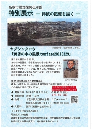 伝承館 特別展示 ～津波の記憶を描く～ 「黄昏の中の風景 / yuriage 20110329」展示期間延長