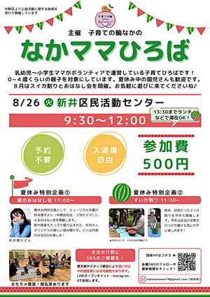 なかママひろば／夏のおはなし会・スイカ割り
