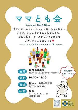 ママとも会　　Suzurandai  kids × 糧kate 鈴蘭台駅前