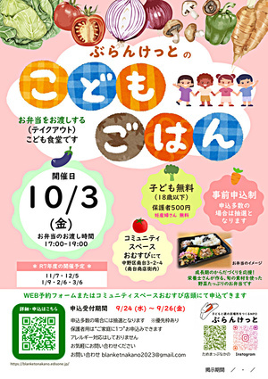 ぶらんけっとのこどもごはん（10月） ＊事前申込制/優先枠あり／ 抽選 ／ 500円/こども・妊産婦さんは無料提供