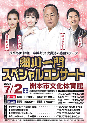 細川一門スペシャルコンサート