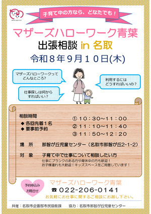令和8年度 出張相談in名取（マザーズハローワーク青葉主催）