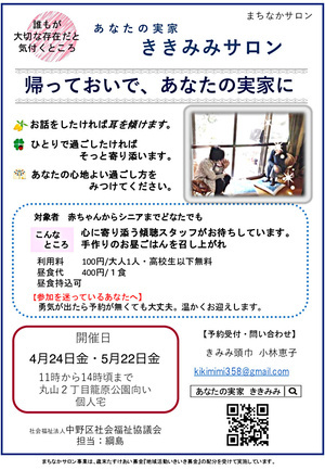 あなたの実家ききみみサロン