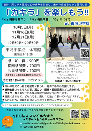 「カキラ」を楽しもう！！@東蒲小学校