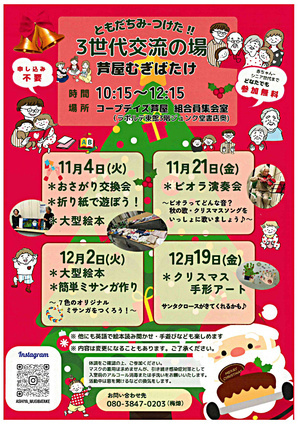 ともだちみーつけた！！3世代交流の場（芦屋むぎばたけ）