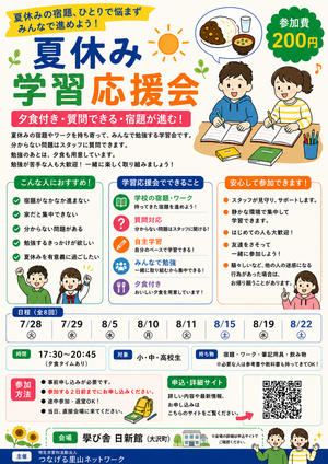 夏休み勉強応援会