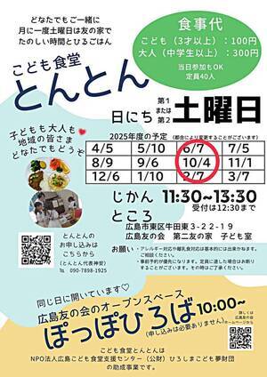 こども食堂とんとん（同時開催：広島友の会オープンスペースぽっぽひろば）