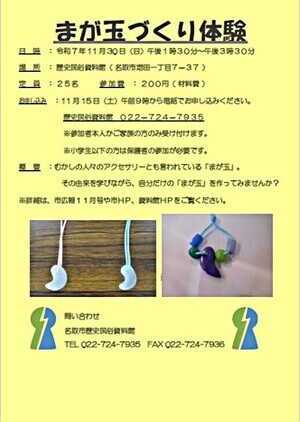 【申込受付中！】まが玉づくり体験