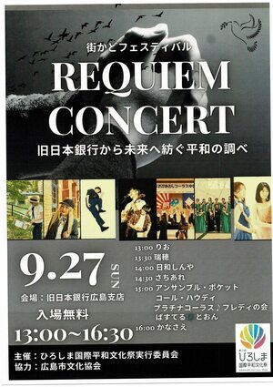 街かどフェスティバル　REQUIEM CONCERT