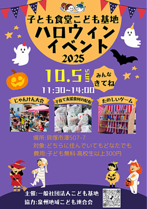 子ども食堂🍚こども基地👦👧ハロウィン🎃🦇🕸パーティ
