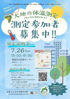 木陰と日向の温度を測る「大地の体温測定」参加者募集中