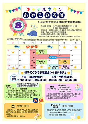 キャナルタウンおやこひろば　8月カレンダー