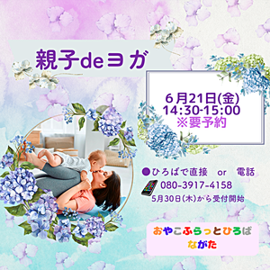 親子deヨガ