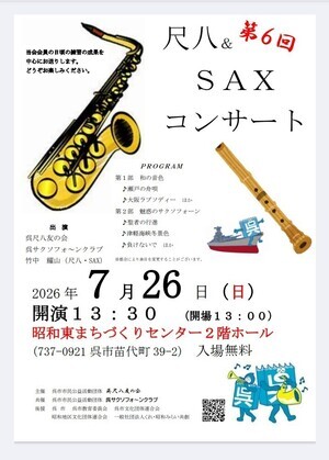 第6回 尺八＆SAX コンサート