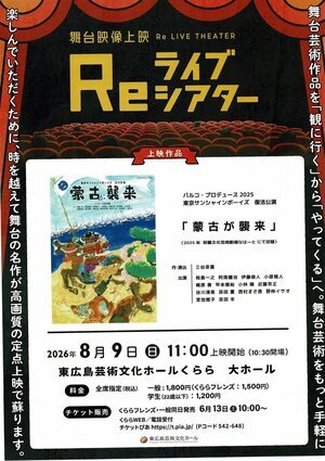 舞台映像上映　Reライブシアター「蒙古が襲来」