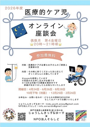 医療的ケア児オンライン座談会