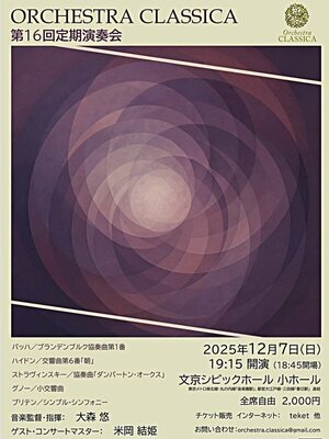 ORCHESTRA CLASSICA 第16回定期演奏会