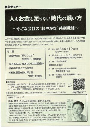 経営セミナー「人もお金も足りない時代の戦い方」