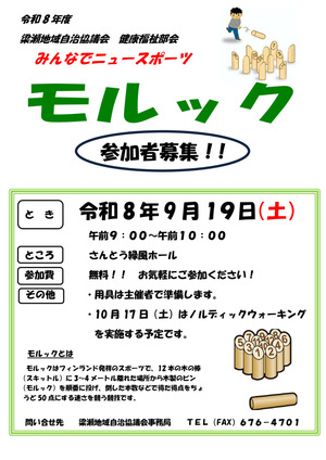 ニュースポーツ【モルック】を楽しみませんか？