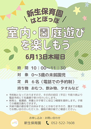 新生保育園「はとぽっぽ」室内・園庭遊びを楽しもう