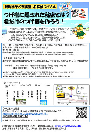 貝塚学子ども講座　名探偵つげさん　「つげ櫛に隠された秘密とは？君だけのつげ櫛を作ろう！」