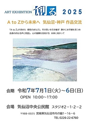 ART EXHIBITION 創る 2025