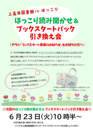 ほっこり読み聞かせ＆ブックスタート・パック引き換え会
