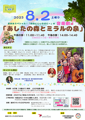 こども参加型の音楽劇　にじいろばにー「あしたの森とミラルの泉」