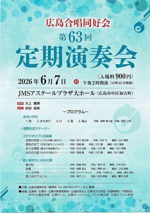 広島合唱同好会　定期演奏会