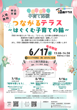 清須市協働テラス　「つながるテラス～はぐくむ子育ての輪～」を開催します