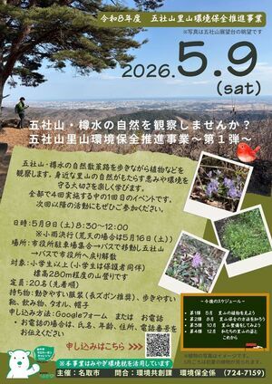 五社山・樽水の自然を観察しませんか？五社山里山環境保全推進事業第1弾