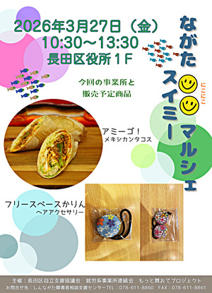 ながた😊😊（にこにこ）マルシェスイミー