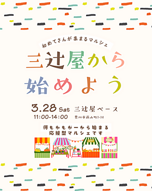 三辻屋からはじめよう