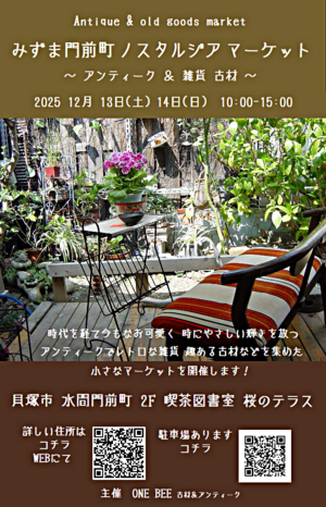 みずま門前町ﾉｽﾀﾙｼﾞｱﾏｰｹｯﾄ　～ｱﾝﾃｨｰｸ＆雑貨 古材～