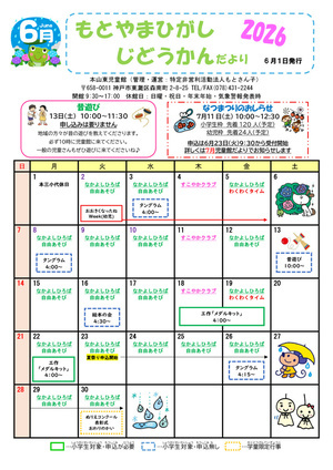 本山東児童館だより