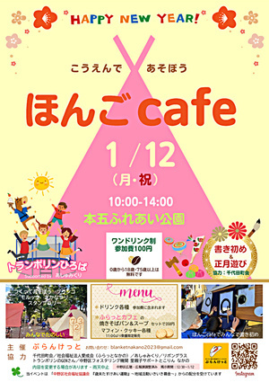 『ほんごcafe』＠本五ふれあい公園　1月12日(月祝)開催☕️大きなトランポリンで思い切りからだを動かそう！！　コーヒー代（参加費）大人のみ１００円。こどもは全部のアクティビティを無料であそべます！「書き初め体験」「お正月遊びコーナー」「工作ワークショップ」「宝さがし」「モルック」もあるよ。