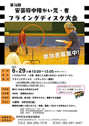 第16回　安芸府中障がい児・者　フライングディスク大会